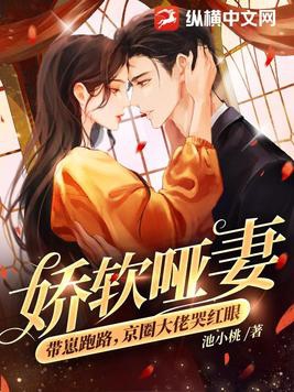娇软哑妻